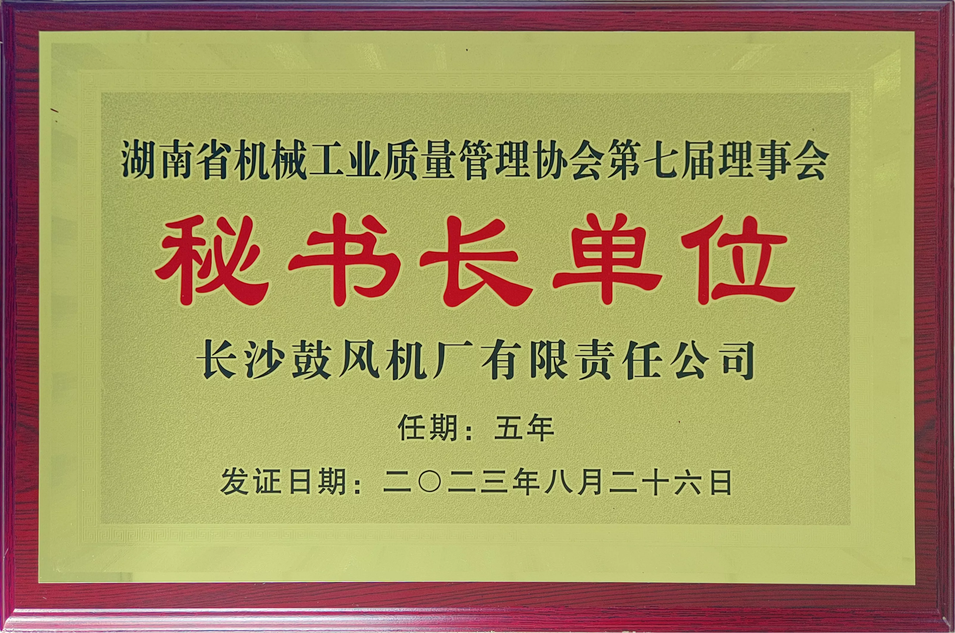 秘书长单位2023